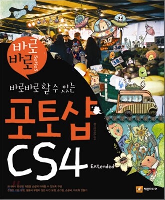 바로바로 할 수 있는 포토샵 CS4 Extended