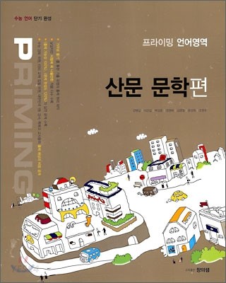 프라이밍 언어영역 산문 문학편 (2010년)