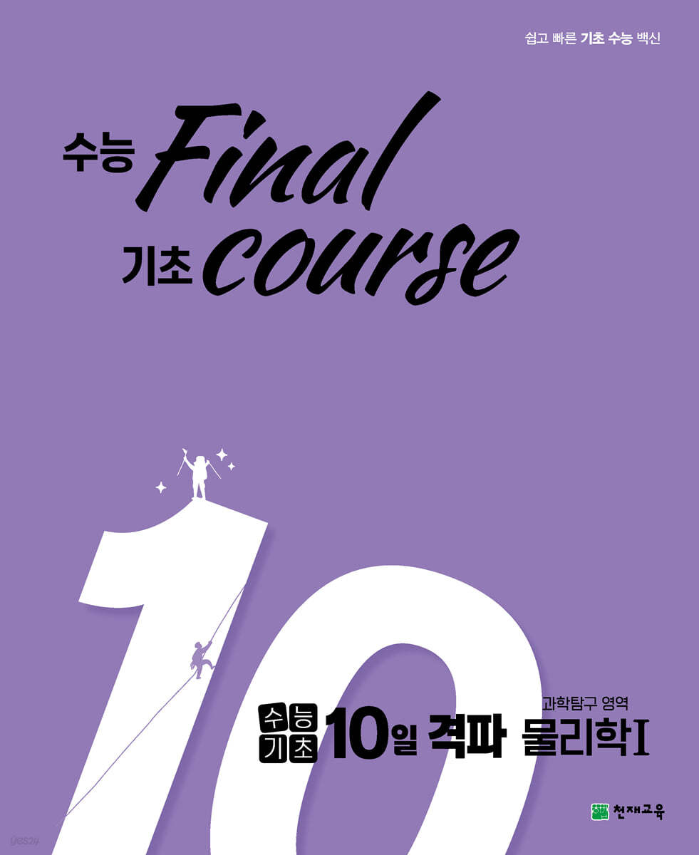 수능기초 10일 격파 과탐영역 물리학1 (2023년용) (수능 final 기초 course)