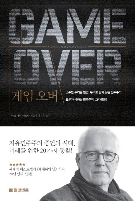 게임 오버 : 소수만 누리는 번영, 누구도 원치 않는 민주주의, 모두가 바라는 민족주의, 그 다음은?