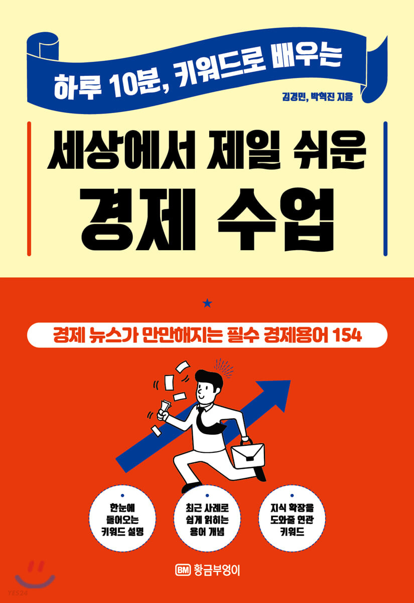 (하루 10분 키워드로 배우는) 세상에서 제일 쉬운 경제 수업