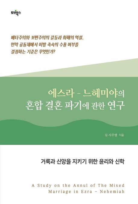 에스라 - 느헤미야의 혼합 결혼 파기에 관한 연구 (거룩과 신앙을 지키기 위한 윤리와 신학)