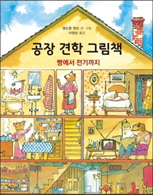 공장 견학 그림책 : 빵에서 전기까지