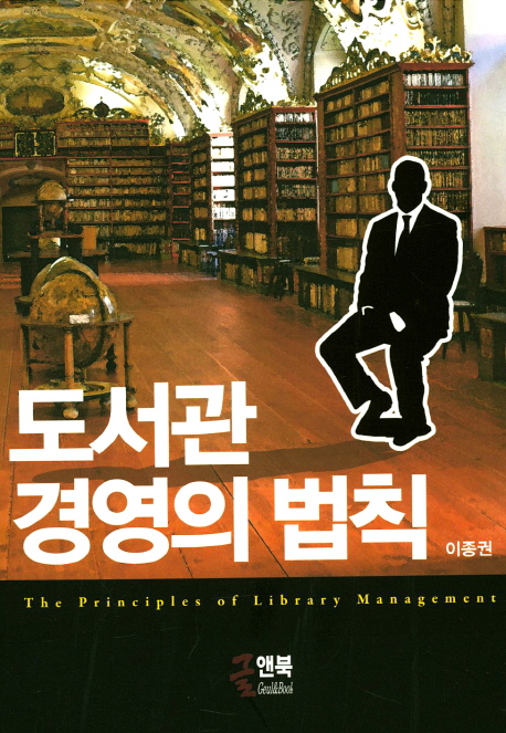 도서관 경영의 법칙 = (The)principles of library management