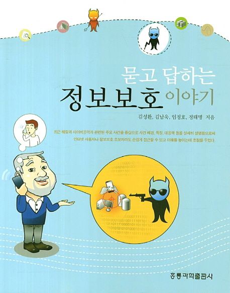 (묻고 답하는) 정보보호 이야기 / 김성환 ; 김남욱 ; 엄정호 ; 정태명 [공]지음