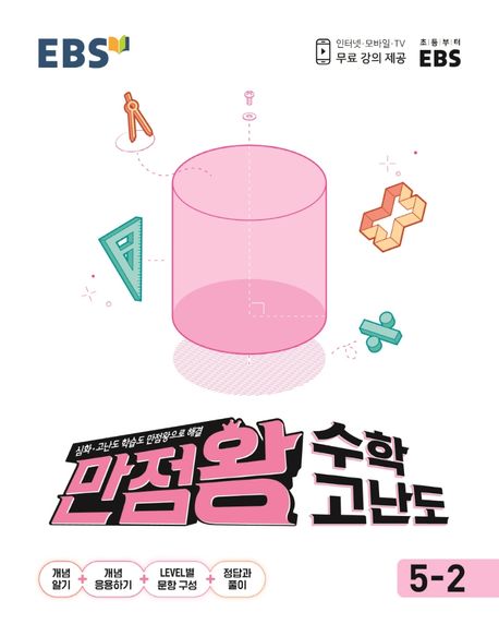 EBS 만점왕 초등 수학 고난도 5-2(2025) (심화·고난도 학습도 만점왕으로 해결)