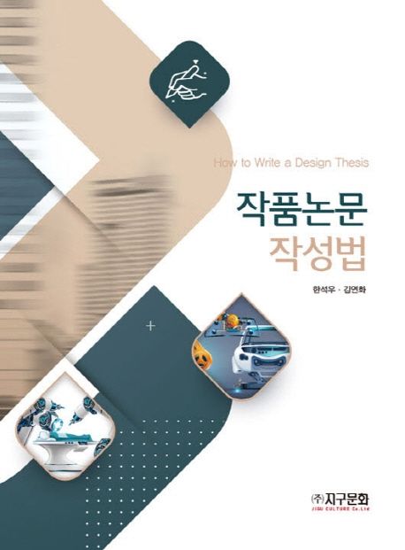 작품논문 작성법= How to write a design thesis/ 한석우, 김연화 저