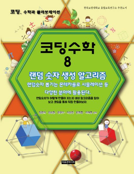 코딩수학  : 코딩, 수학과 콜라보레이션 . 8  : 랜덤 숫자 생성 알고리즘