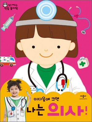 나는 의사! (이 다음에 크면)