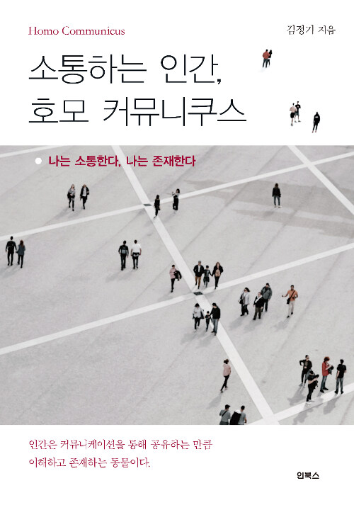 소통하는 인간, 호모 커뮤니쿠스 = Homo Communicus : 나는 소통한다, 나는 존재한다