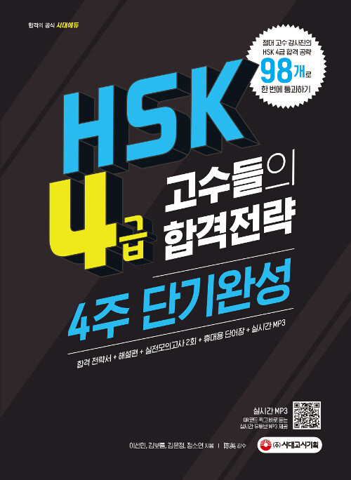 HSK 4급 고수들의 합격전략 4주 단기완성 (기본서, 실전모의고사2회, 휴대용 단어장, mp3, 유튜브 연동 QR코드)