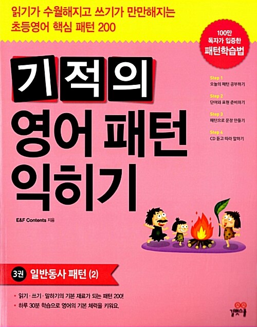 기적의 영어 패턴 익히기 3 : 일반동사 패턴 (2) (읽기가 수월해지고 쓰기가 만만해지는 초등영어 핵심 패턴 200)