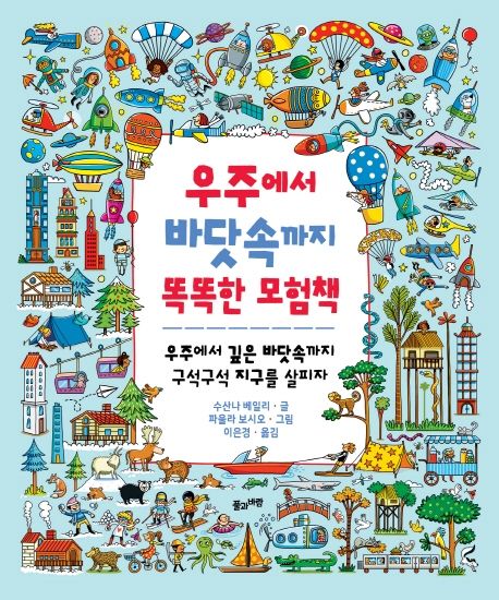 우주에서 바닷속까지 똑똑한 모험책 