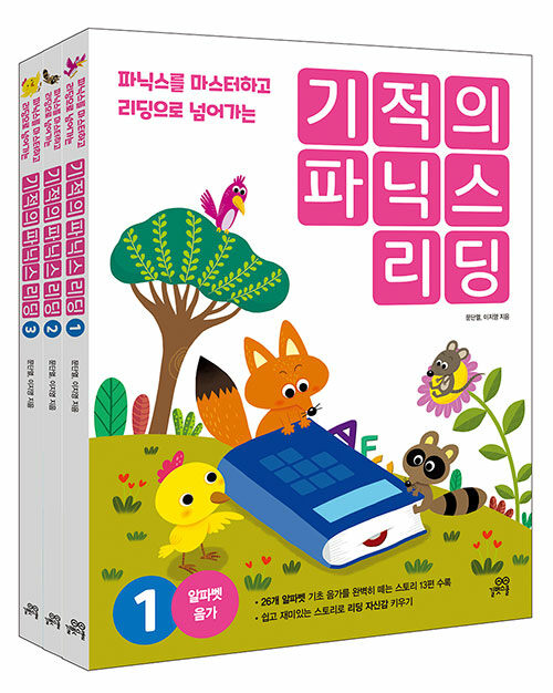 기적의 파닉스 리딩 1~3 세트 - 전3권 (파닉스를 마스터하고 리딩으로 넘어가는)