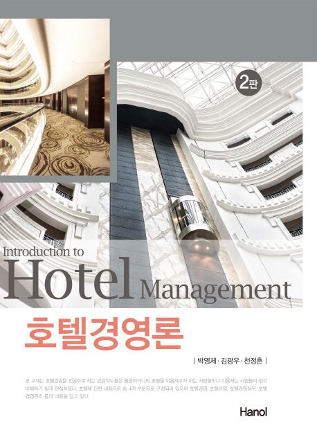 호텔경영론 = Introduction to Hotel Management