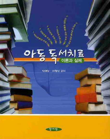 아동독서치료 : 이론과 실제 / 선애순 ; 이형선 공저