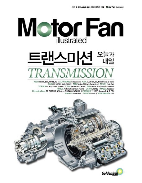 Motor Fan illustrated Vol.5 트랜스미션 : 오늘과 내일