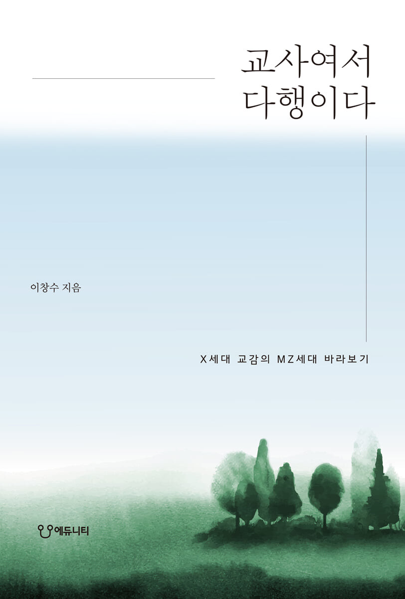 교사여서 다행이다 (X세대 교감의 MZ세대 바라보기)
