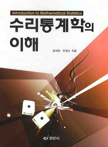 수리통계학의 이해 = Introduction to mathematical statistics / 강석복, 우정수 [공]지음