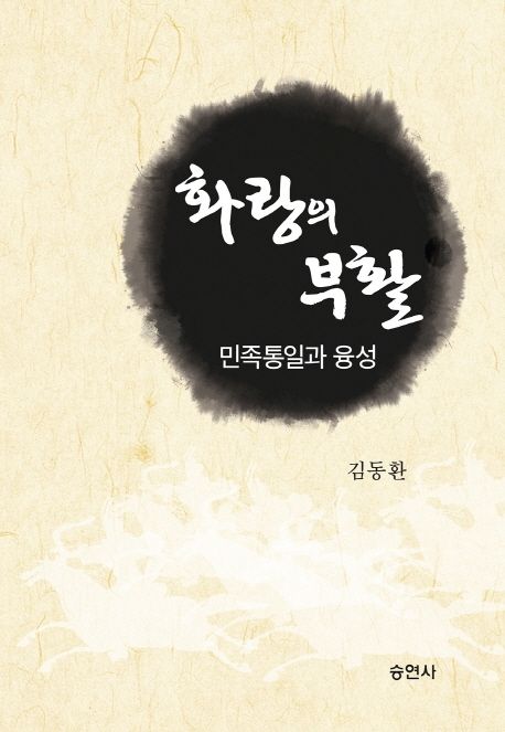 화랑의 부활 (민족통일과 융성)