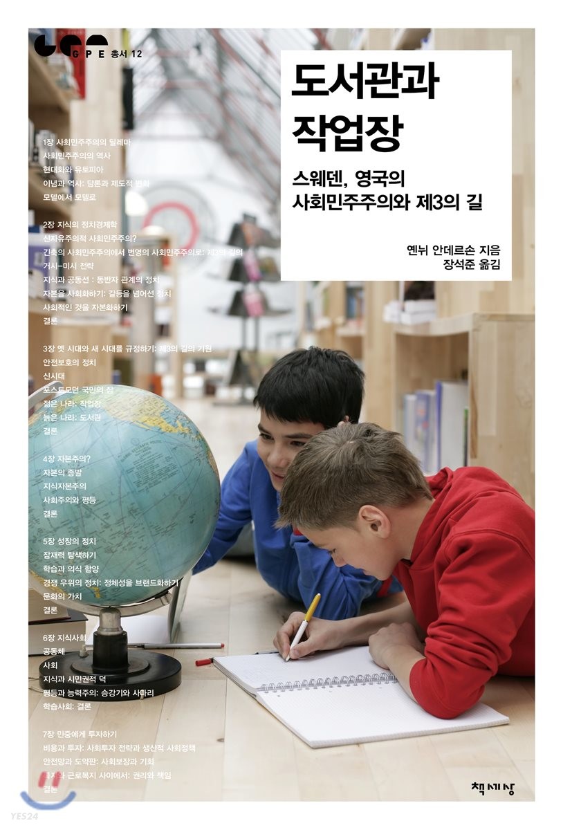 도서관과 작업장 : 스웨덴, 영국의 사회민주주의와 제3의 길