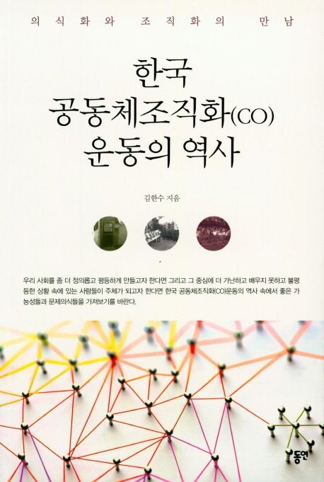 한국 공동체조직화(co) 운동의 역사 (의식화와 조직화의 만남)