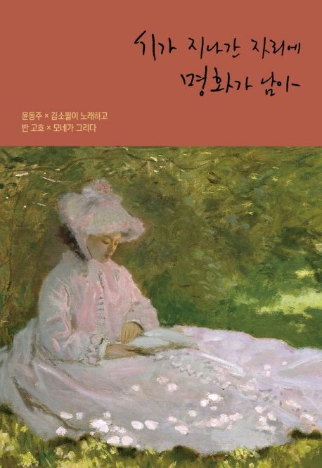 시가 지나간 자리에 명화가 남아 : 윤동주 김소월이 노래하고, 반고흐 모네가 그리다.