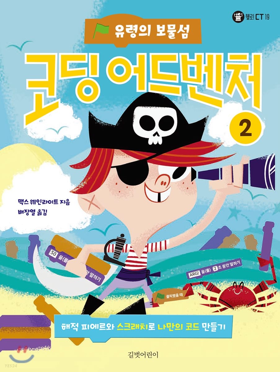 코딩 어드벤처. 2, 유령의 보물섬