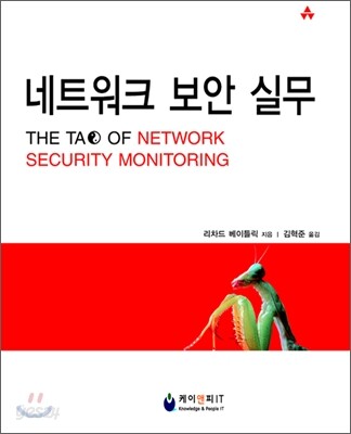 네트워크 보안 실무