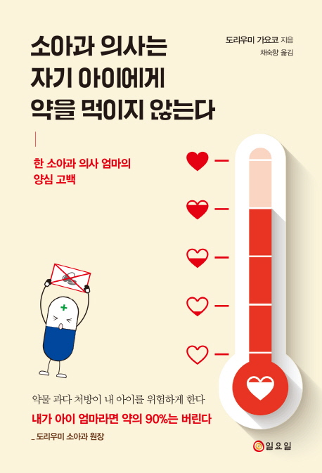 소아과 의사는 자기 아이에게 약을 먹이지 않는다 (한 소아과 의사 엄마의 양심 고백)