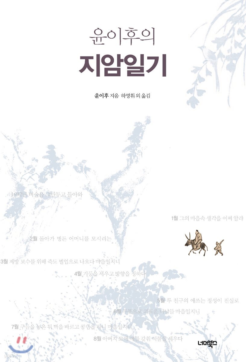 (윤이후의) 지암일기