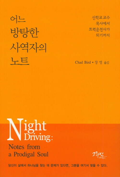 어느 방탕한 사역자의 노트 : 신학교 교수·목사에서 트럭운전사가 되기까지
