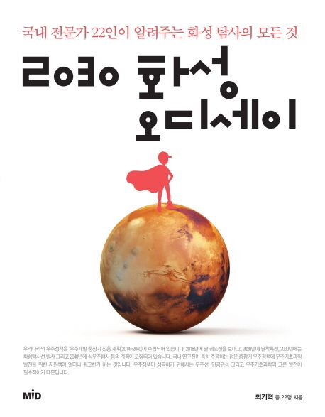2030 화성 오디세이  - [알라딘전자책]  : 국내 전문가 22인이 알려주는 화성 탐사의 모든 것