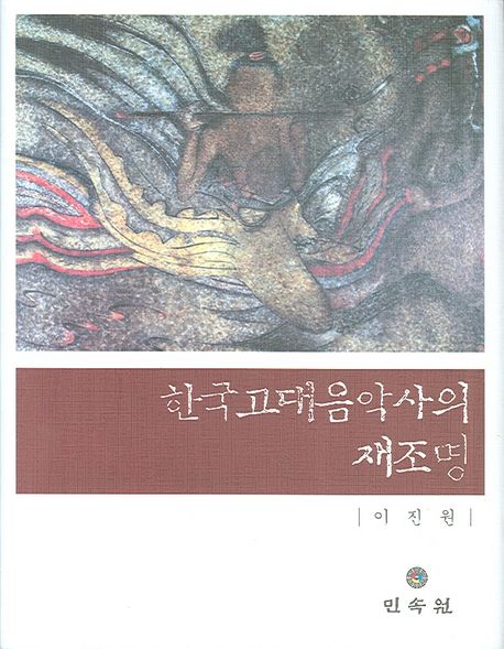 한국고대음악사의 재조명 / 이진원 지음