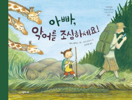 (48-5)아빠, 악어를 조심하세요! 표지