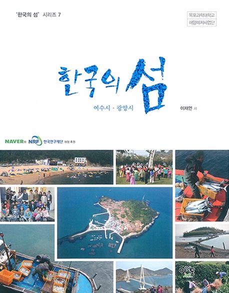 한국의 섬 : 여수시·광양시