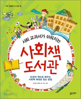 사회 교과서가 쉬워지는 사회책 도서관 (25권의 책으로 배우는 사회책 제대로 읽는 방법)