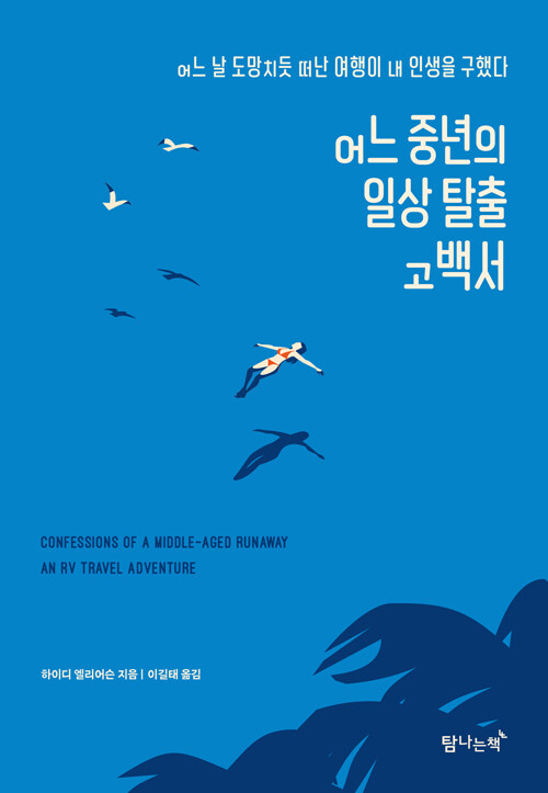 어느 중년의 일상 탈출 고백서: 어느 날 도망치듯 떠난 여행이 내 인생을 구했다