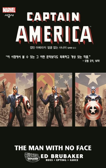 캡틴 아메리카: 얼굴 없는 사나이