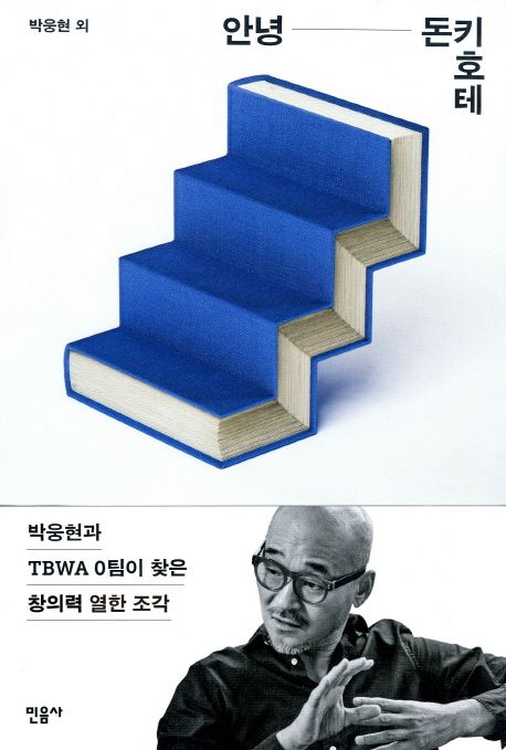 안녕 돈키호테 : 박웅현과 TBWA 0팀이 찾은 창의력 열한 조각