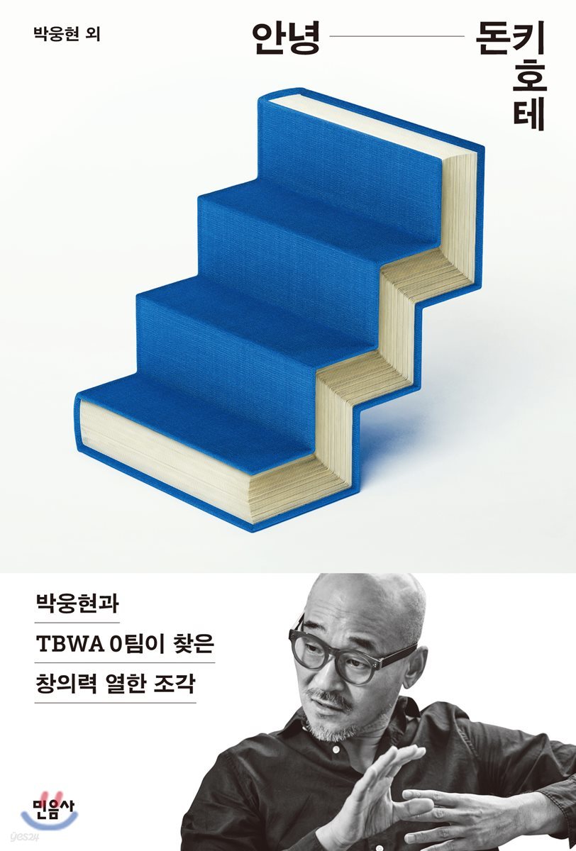 안녕 돈키호테 : 박웅현과 TBWA 0팀이 찾은 창의력 열한 조각
