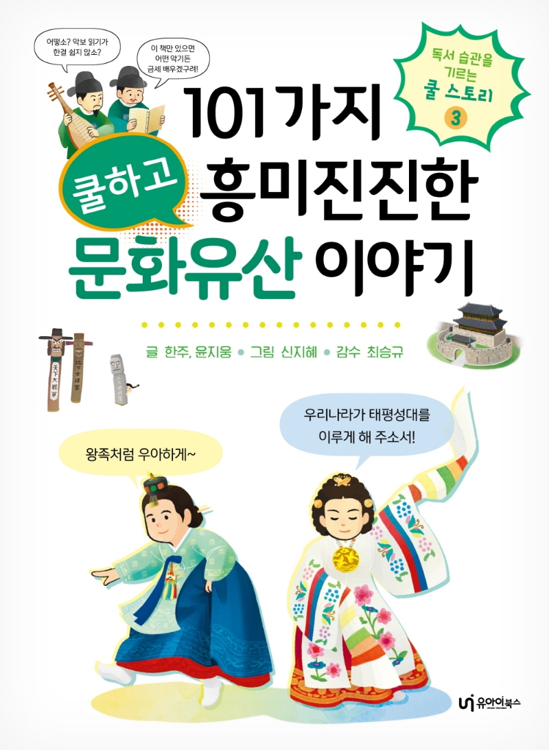 101가지 쿨하고 흥미진진한 문화유산 이야기 