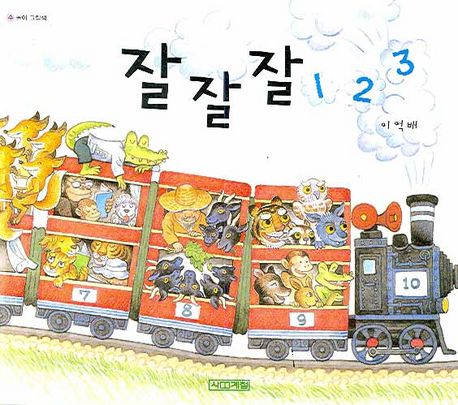 잘잘잘 123 (수 놀이 그림책) 표지