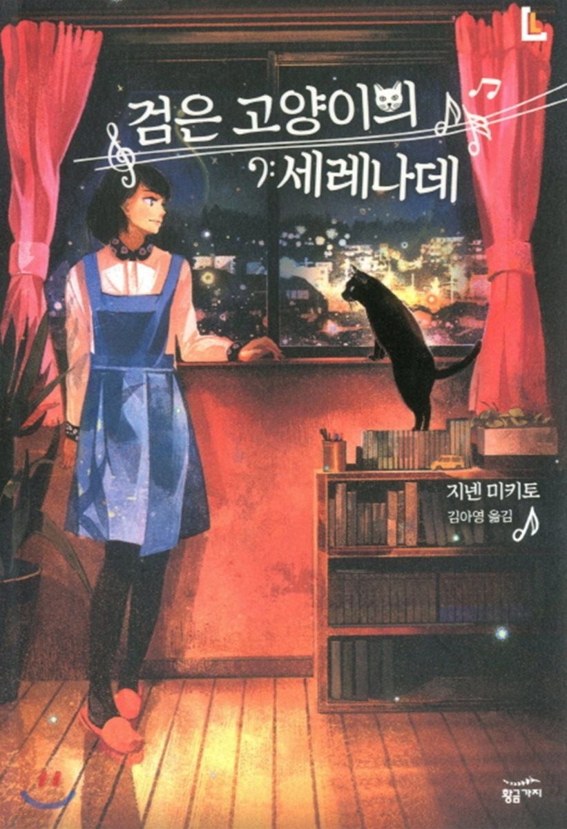 검은 고양이의 세레나데