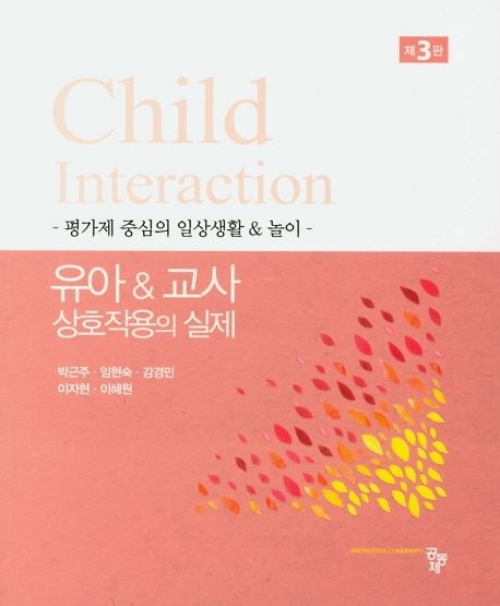 유아 & 교사 상호작용의 실제