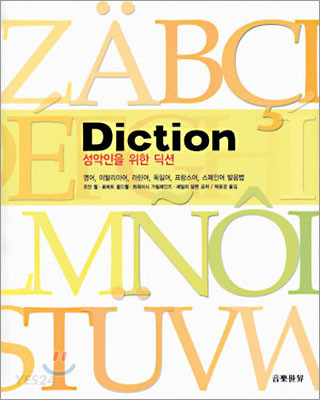 성악인을 위한 딕션 : 영어, 이탈리아어, 라틴어, 독일어, 프랑스어, 스페인어 발음법 / 조안 월...