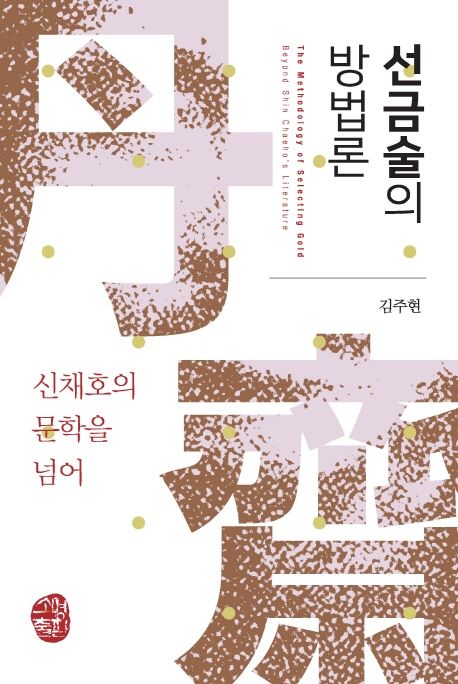 선금술의 방법론: 신채호의 문학을 넘어= The methodology of selecting gold beyond Shin Chaeho's literature