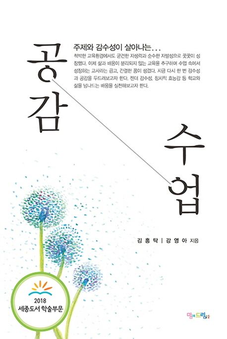 공감 수업 - [전자책] / 김홍탁 ; 강영아 지음
