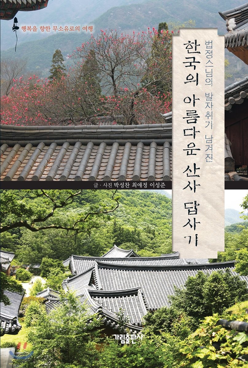 (법정스님의 발자취가 남겨진)한국의 아름다운 산사 답사기