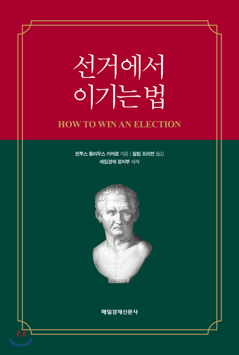 선거에서 이기는 법- [전자책]